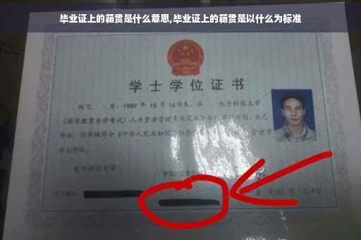 毕业证上的籍贯是什么意思,毕业证上的籍贯是以什么为标准