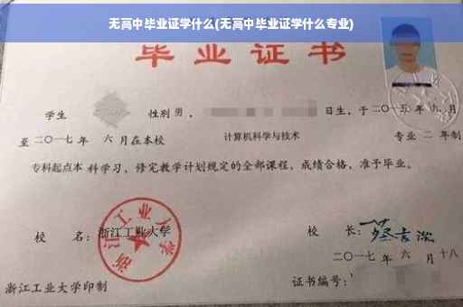 无高中毕业证学什么(无高中毕业证学什么专业)