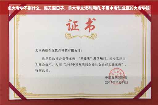 念大专学不到什么，整天混日子，拿大专文凭有用吗,不用中专毕业证的大专学校