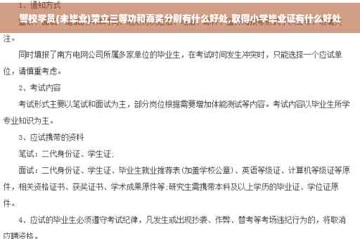 警校学员(未毕业)荣立三等功和嘉奖分别有什么好处,取得小学毕业证有什么好处