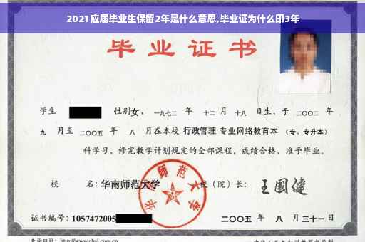 2021应届毕业生保留2年是什么意思,毕业证为什么印3年