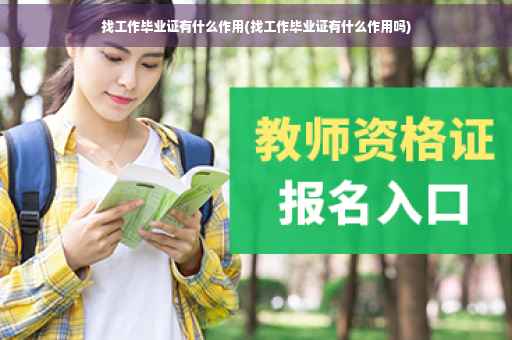 找工作毕业证有什么作用(找工作毕业证有什么作用吗)