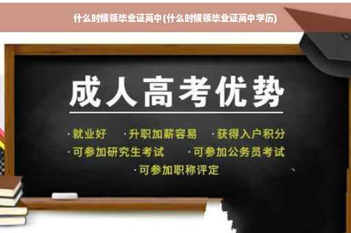 什么时候领毕业证高中(什么时候领毕业证高中学历)