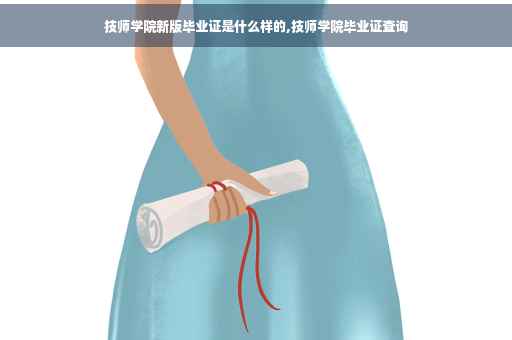 技师学院新版毕业证是什么样的,技师学院毕业证查询