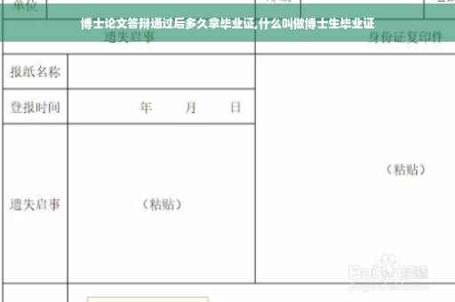 博士论文答辩通过后多久拿毕业证,什么叫做博士生毕业证