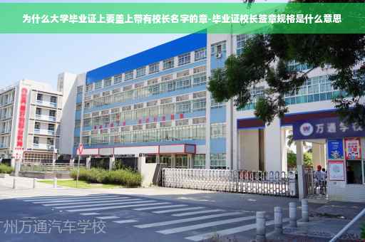 为什么大学毕业证上要盖上带有校长名字的章-毕业证校长签章规格是什么意思