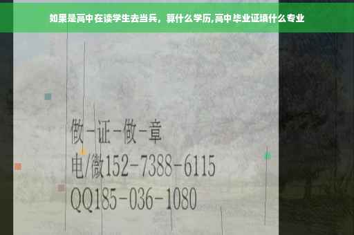 如果是高中在读学生去当兵，算什么学历,高中毕业证填什么专业