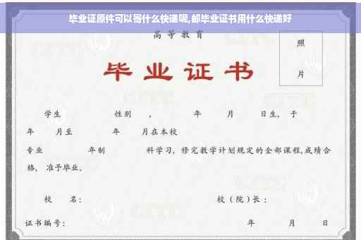 毕业证原件可以寄什么快递呢,邮毕业证书用什么快递好