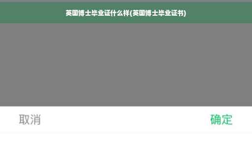 英国博士毕业证什么样(英国博士毕业证书)