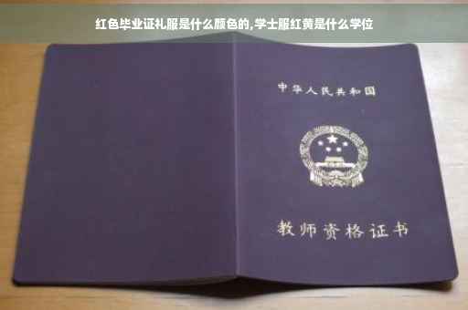 红色毕业证礼服是什么颜色的,学士服红黄是什么学位