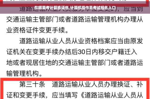 在哪里考计算机证书,计算机操作员考试报名入口