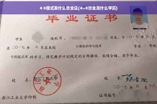 4 0模式发什么毕业证(4+0毕业是什么学历)