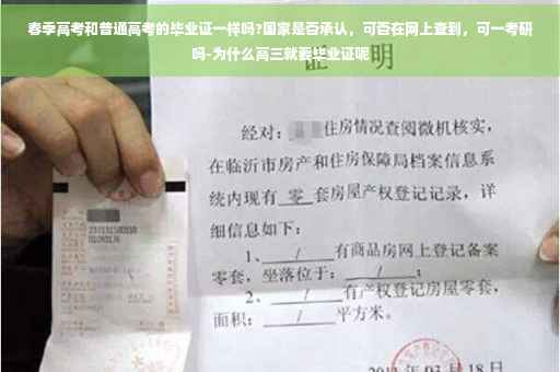 春季高考和普通高考的毕业证一样吗?国家是否承认,可否在网上查到,可一考研吗-为什么高三就要毕业证呢 春季高考和普通高考的毕业证一样吗?国家是否承认,可否在网上查到,可一考研吗-为什么高三就要毕业证呢