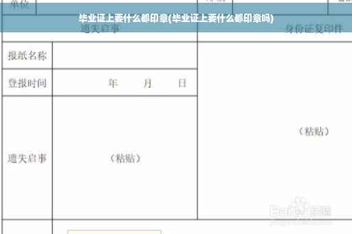 毕业证上要什么都印章(毕业证上要什么都印章吗)