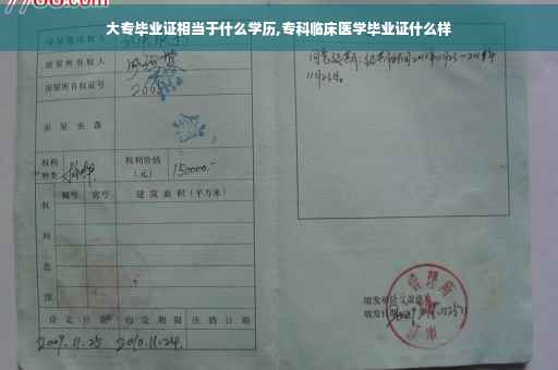 大专毕业证相当于什么学历,专科临床医学毕业证什么样