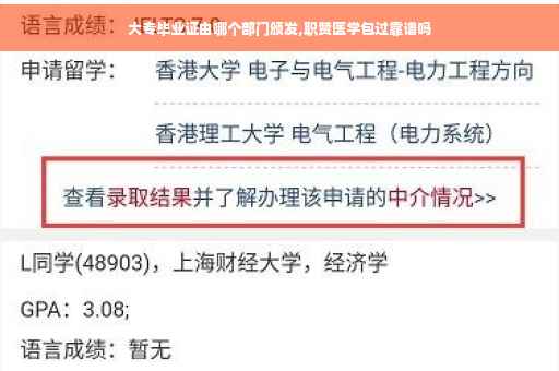 大专毕业证由哪个部门颁发,职赞医学包过靠谱吗
