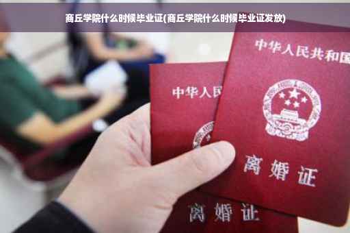 商丘学院什么时候毕业证(商丘学院什么时候毕业证发放)
