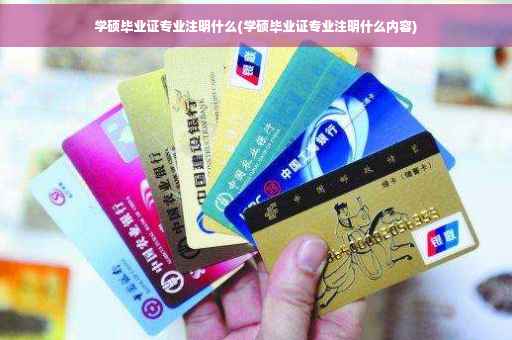 学硕毕业证专业注明什么(学硕毕业证专业注明什么内容)