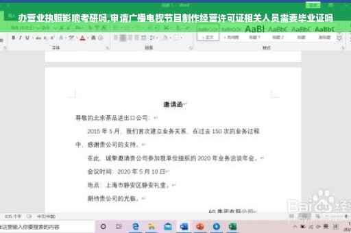 办营业执照影响考研吗,申请广播电视节目制作经营许可证相关人员需要毕业证吗
