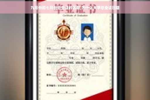 九月份和七月份毕业证的区别,为什么大学毕业证日期