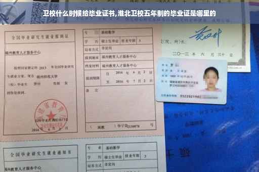 卫校什么时候给毕业证书,淮北卫校五年制的毕业证是哪里的