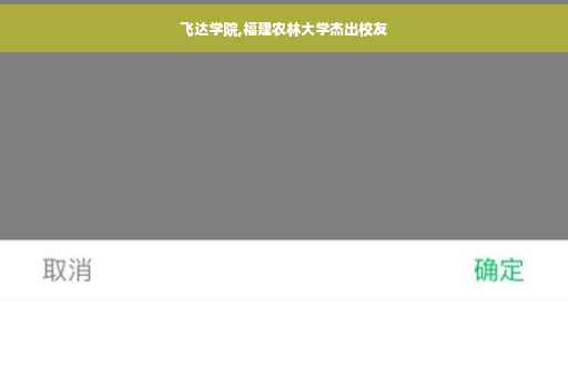飞达学院,福建农林大学杰出校友