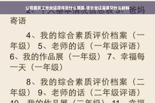 公司要员工毕业证原件是什么意国,领毕业证需要交什么材料