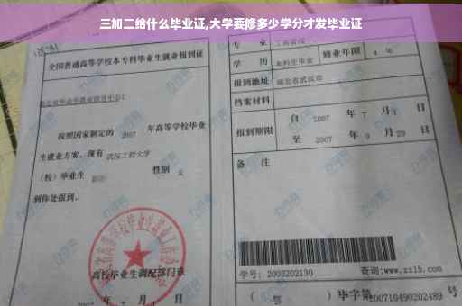 三加二给什么毕业证,大学要修多少学分才发毕业证