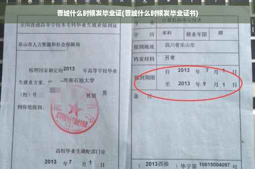 晋城什么时候发毕业证(晋城什么时候发毕业证书)