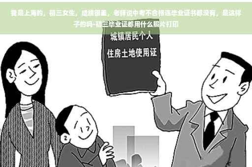 我是上海的，初三女生，成绩很差，老师说中考不合格连毕业证书都没有，是这样子的吗-初三毕业证都用什么照片打印
