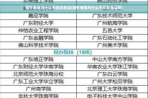 初中老师为什么不给毕业证(初中老师为什么不给毕业证呢)