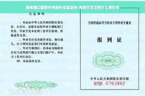 海南海口第四中学高中毕业证书-海南毕业证有什么用处吗