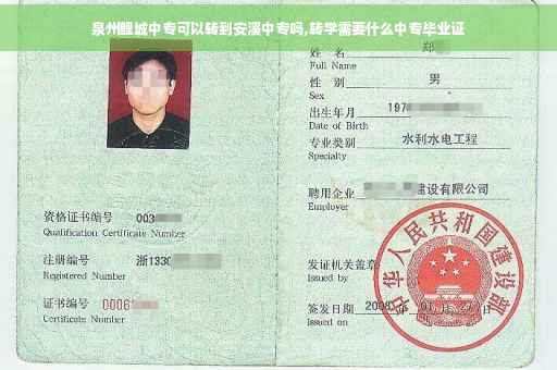 泉州鲤城中专可以转到安溪中专吗,转学需要什么中专毕业证