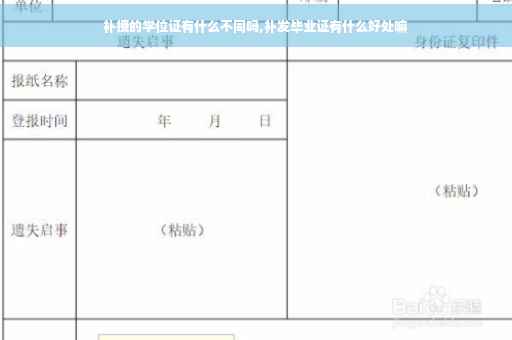 补授的学位证有什么不同吗,补发毕业证有什么好处嘛