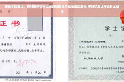 给我个结业证。请问在学信网上看到我的是毕业还是结业呢,拿到毕业证需要什么程序