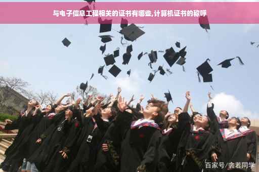 与电子信息工程相关的证书有哪些,计算机证书的称呼