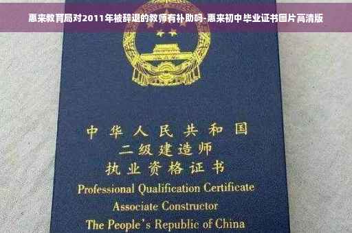 惠来教育局对2011年被辞退的教师有补助吗-惠来初中毕业证书图片高清版