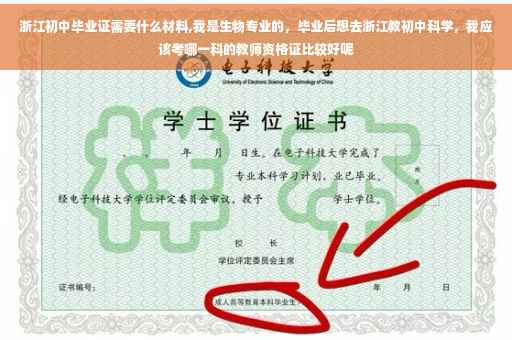 浙江初中毕业证需要什么材料,我是生物专业的，毕业后想去浙江教初中科学，我应该考哪一科的教师资格证比较好呢