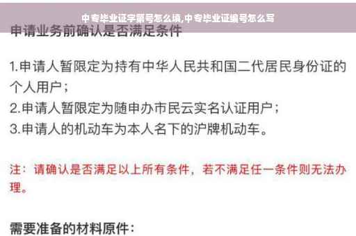 中专毕业证字第号怎么填,中专毕业证编号怎么写