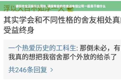 通信毕业证有什么用处,通信专业的毕业进电信公司一般是干些什么