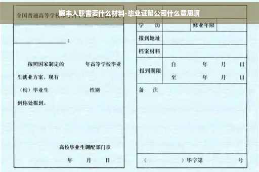 顺丰入职需要什么材料-毕业证留公司什么意思啊