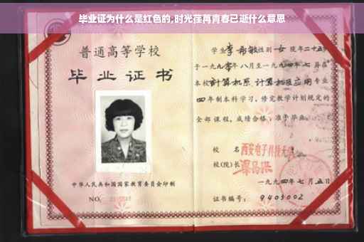 毕业证为什么是红色的,时光荏苒青春已逝什么意思