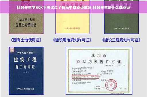 社会考生学业水平考试过了有高中毕业证拿吗,社会考生是什么毕业证