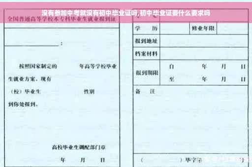 没有参加中考就没有初中毕业证吗,初中毕业证要什么要求吗