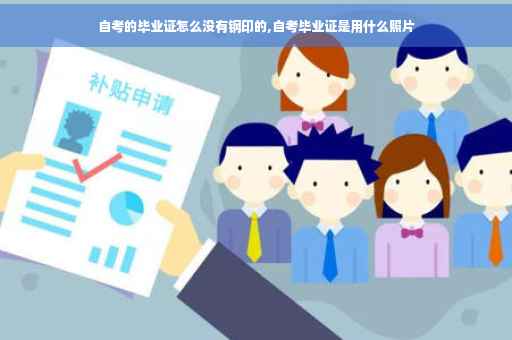 自考的毕业证怎么没有钢印的,自考毕业证是用什么照片