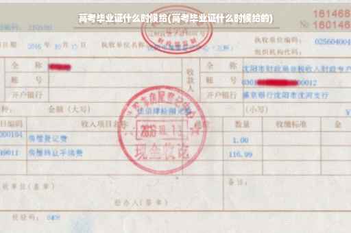 高考毕业证什么时候给(高考毕业证什么时候给的)