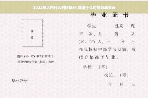 2022届大四什么时候毕业,邵阳什么时候领毕业证