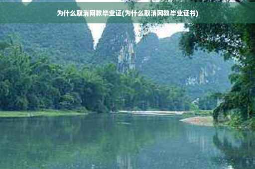 为什么取消网教毕业证(为什么取消网教毕业证书)