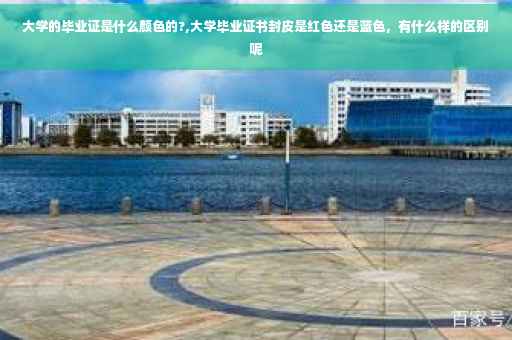 大学的毕业证是什么颜色的?,大学毕业证书封皮是红色还是蓝色，有什么样的区别呢