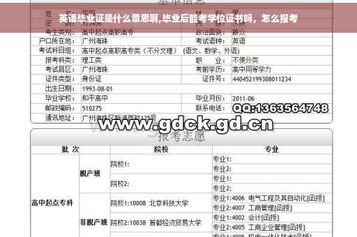 英语毕业证是什么意思啊,毕业后能考学位证书吗,怎么报考 英语毕业证是什么意思啊,毕业后能考学位证书吗,怎么报考